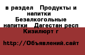  в раздел : Продукты и напитки » Безалкогольные напитки . Дагестан респ.,Кизилюрт г.